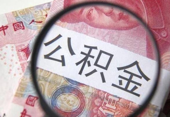 哈尔滨异地公积金销户提取流程（异地公积金注销提取）